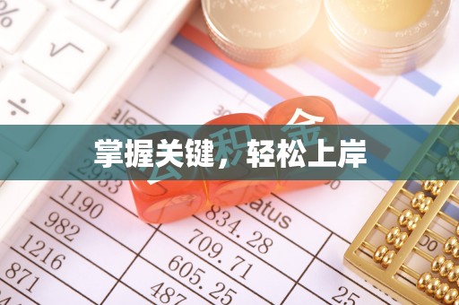 石龙掌握关键，轻松上岸