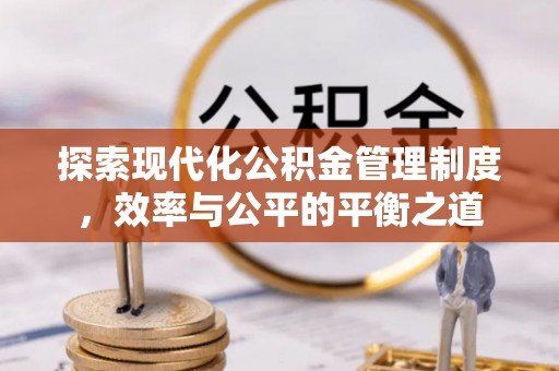石龙探索现代化公积金管理制度，效率与公平的平衡之道