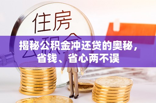 石龙揭秘公积金冲还贷的奥秘，省钱、省心两不误
