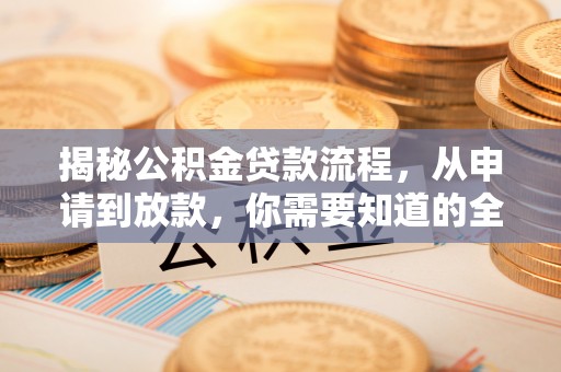 石龙揭秘公积金贷款流程，从申请到放款，你需要知道的全攻略