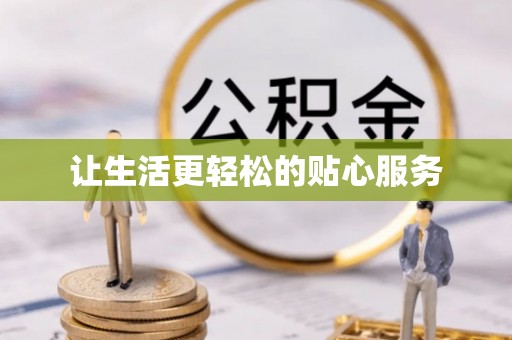 石龙让生活更轻松的贴心服务