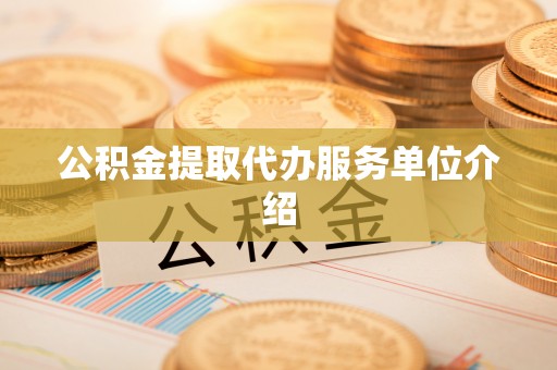 石龙公积金提取代办服务单位介绍