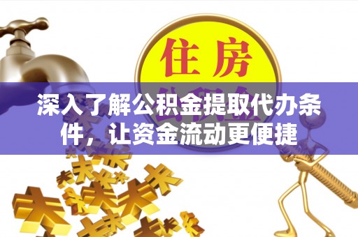 石龙深入了解公积金提取代办条件，让资金流动更便捷