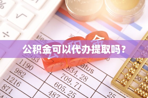 石龙公积金可以代办提取吗？