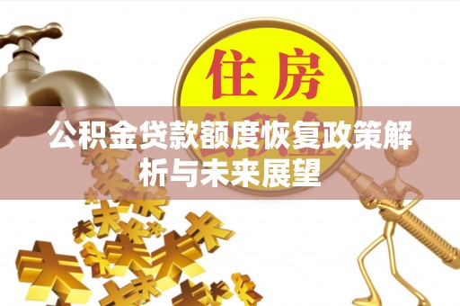 石龙公积金贷款额度恢复政策解析与未来展望