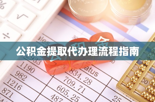 石龙公积金提取代办理流程指南