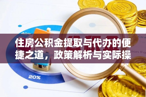石龙住房公积金提取与代办的便捷之道，政策解析与实际操作指南