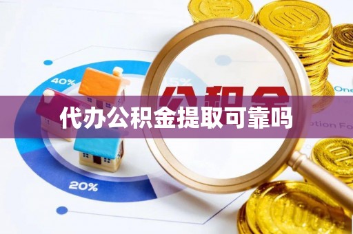 石龙代办公积金提取可靠吗