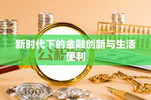石龙新时代下的金融创新与生活便利