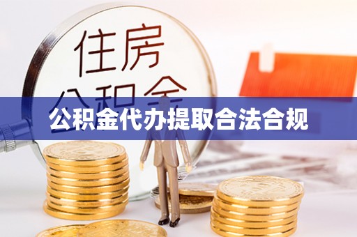 石龙公积金代办提取合法合规
