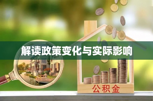 石龙解读政策变化与实际影响
