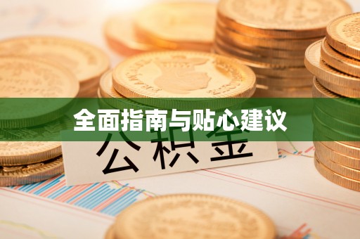 石龙全面指南与贴心建议