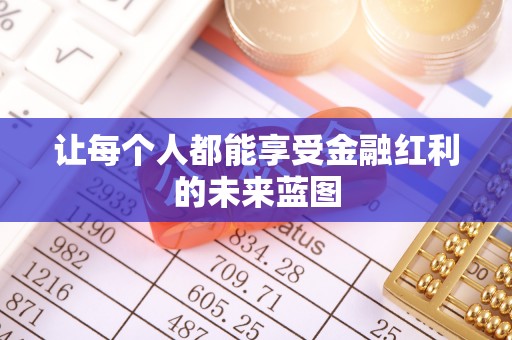 石龙让每个人都能享受金融红利的未来蓝图