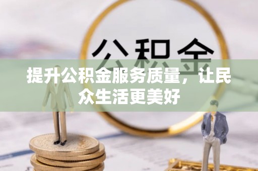 石龙提升公积金服务质量，让民众生活更美好