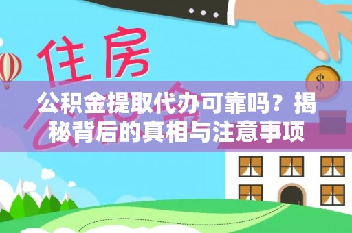 石龙公积金提取代办可靠吗？揭秘背后的真相与注意事项