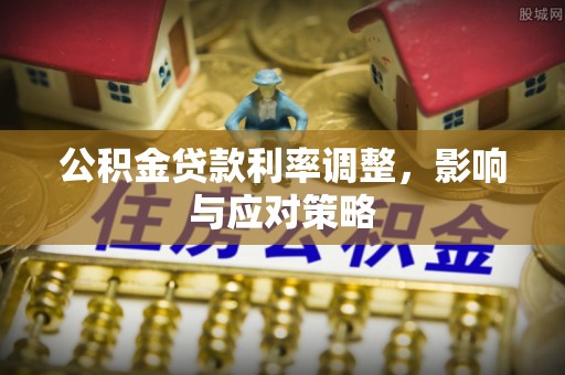 石龙公积金贷款利率调整，影响与应对策略