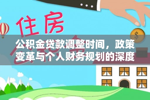 石龙公积金贷款调整时间，政策变革与个人财务规划的深度解析
