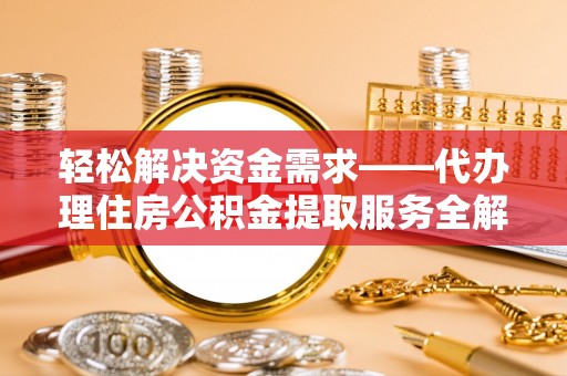 石龙轻松解决资金需求——代办理住房公积金提取服务全解析
