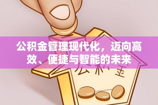 石龙公积金管理现代化，迈向高效、便捷与智能的未来