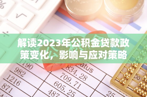 石龙解读2023年公积金贷款政策变化，影响与应对策略