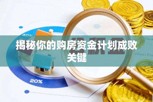 石龙揭秘你的购房资金计划成败关键