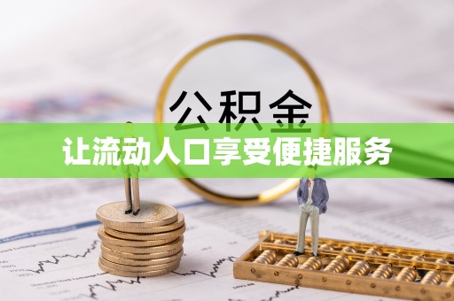 石龙让流动人口享受便捷服务