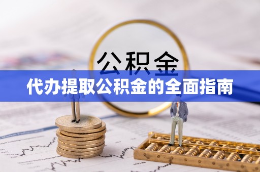 石龙代办提取公积金的全面指南