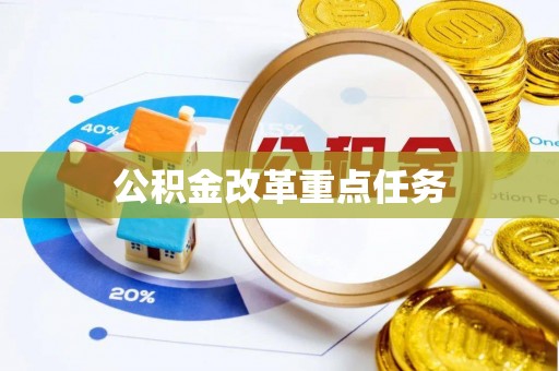石龙公积金改革重点任务