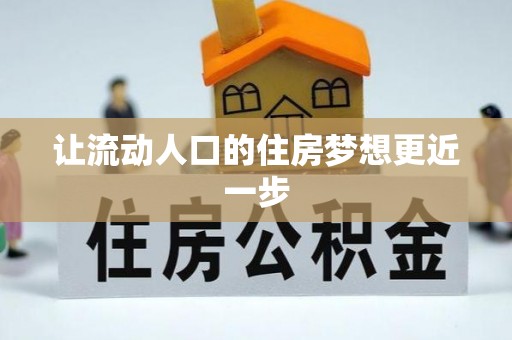 石龙让流动人口的住房梦想更近一步