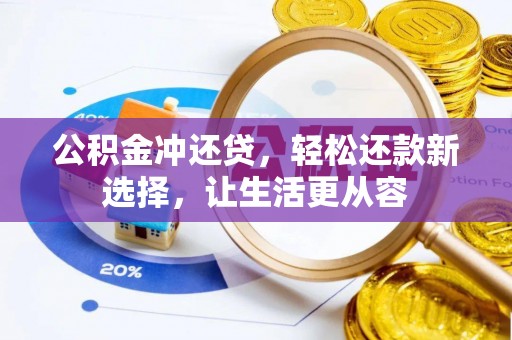 石龙公积金冲还贷，轻松还款新选择，让生活更从容