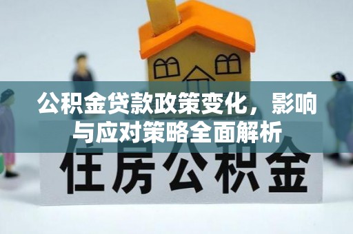 石龙公积金贷款政策变化，影响与应对策略全面解析