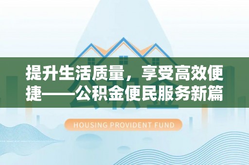 石龙提升生活质量，享受高效便捷——公积金便民服务新篇章