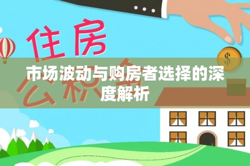 石龙市场波动与购房者选择的深度解析