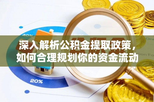 石龙深入解析公积金提取政策，如何合理规划你的资金流动