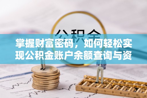 石龙掌握财富密码，如何轻松实现公积金账户余额查询与资金管理