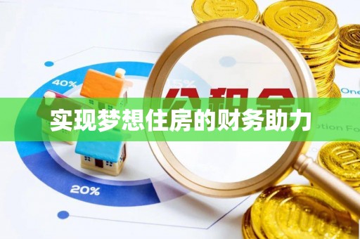 石龙实现梦想住房的财务助力