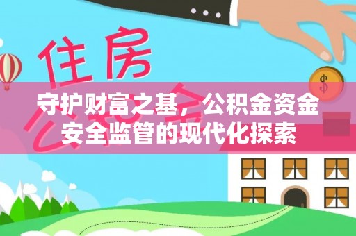 石龙守护财富之基，公积金资金安全监管的现代化探索