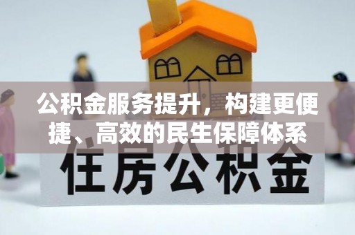 石龙公积金服务提升，构建更便捷、高效的民生保障体系