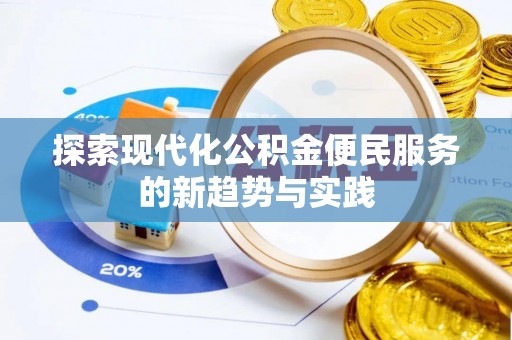 石龙探索现代化公积金便民服务的新趋势与实践