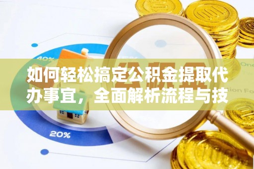 石龙如何轻松搞定公积金提取代办事宜，全面解析流程与技巧