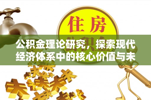 石龙公积金理论研究，探索现代经济体系中的核心价值与未来趋势