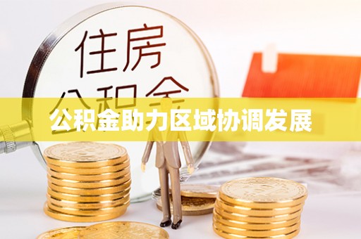 石龙公积金助力区域协调发展