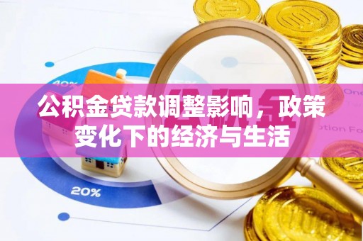 石龙公积金贷款调整影响，政策变化下的经济与生活
