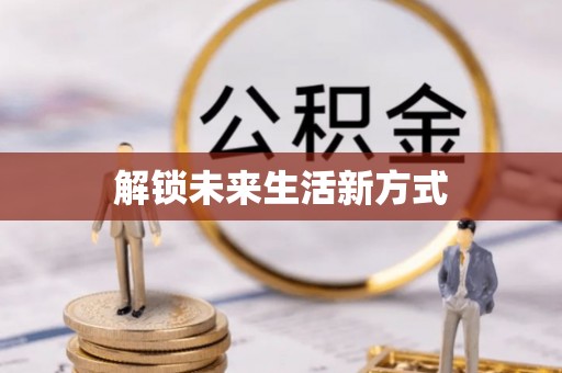 石龙解锁未来生活新方式