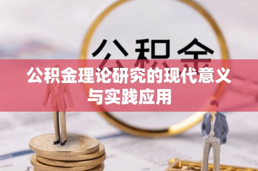 石龙公积金理论研究的现代意义与实践应用