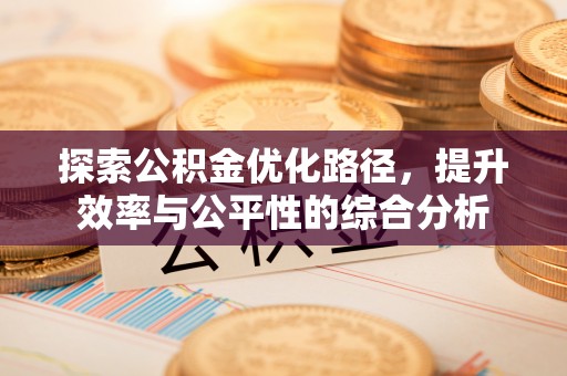石龙探索公积金优化路径，提升效率与公平性的综合分析