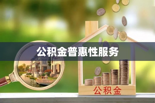 石龙公积金普惠性服务