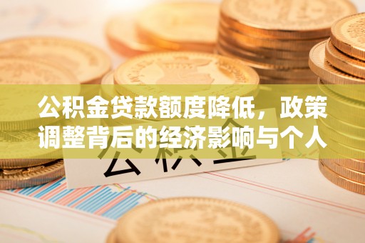 石龙公积金贷款额度降低，政策调整背后的经济影响与个人应对策略