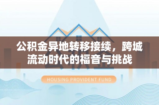 石龙公积金异地转移接续，跨城流动时代的福音与挑战