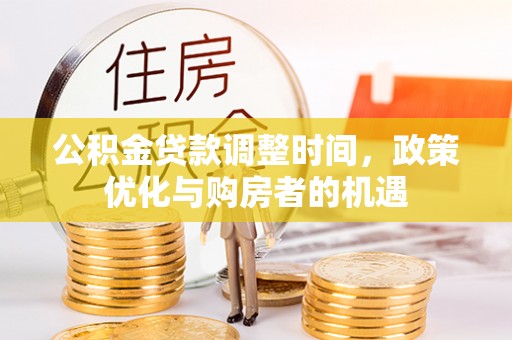 石龙公积金贷款调整时间，政策优化与购房者的机遇